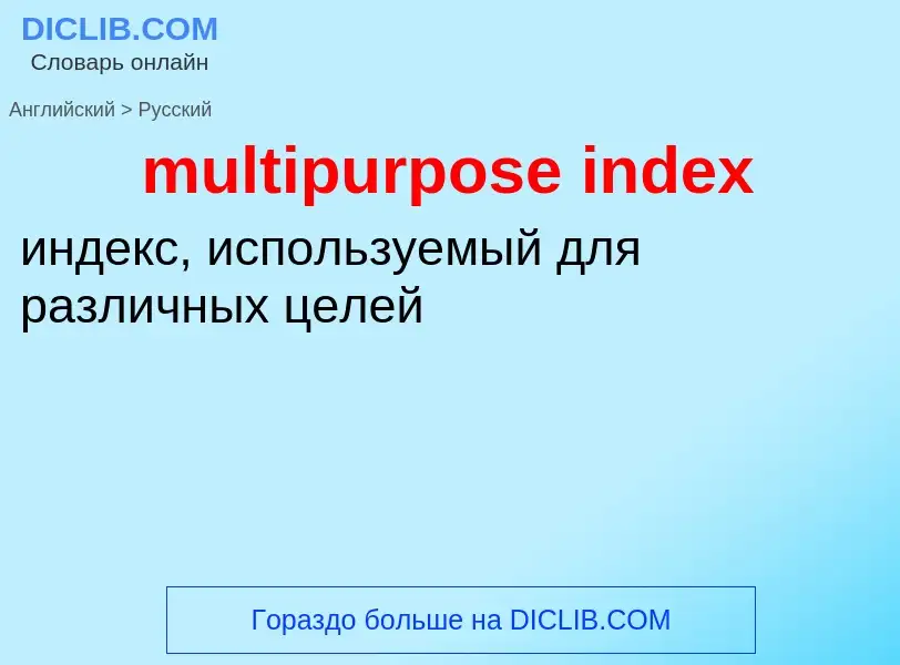 Μετάφραση του &#39multipurpose index&#39 σε Ρωσικά