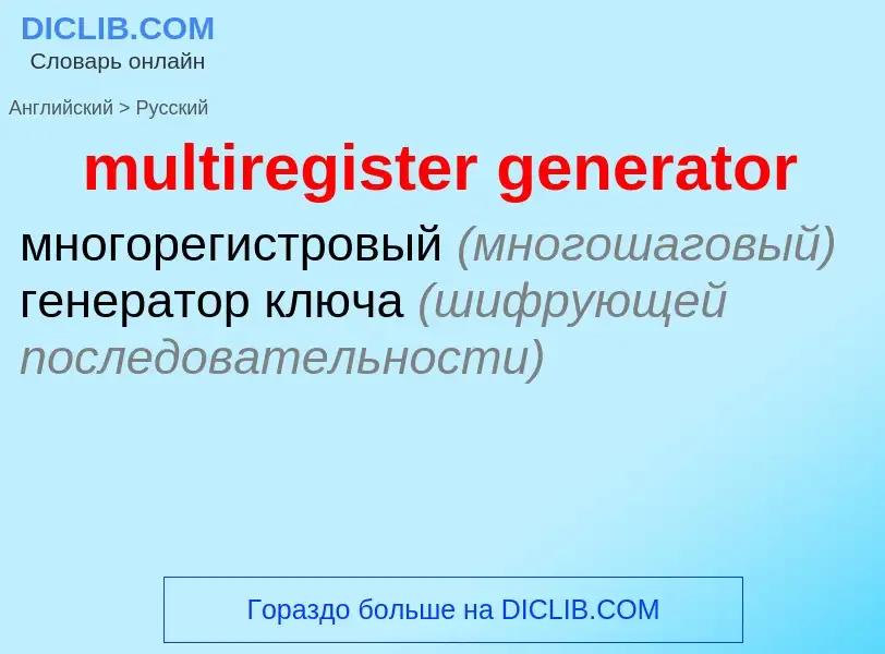 Как переводится multiregister generator на Русский язык