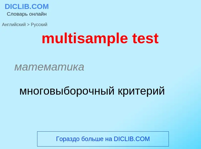 Как переводится multisample test на Русский язык