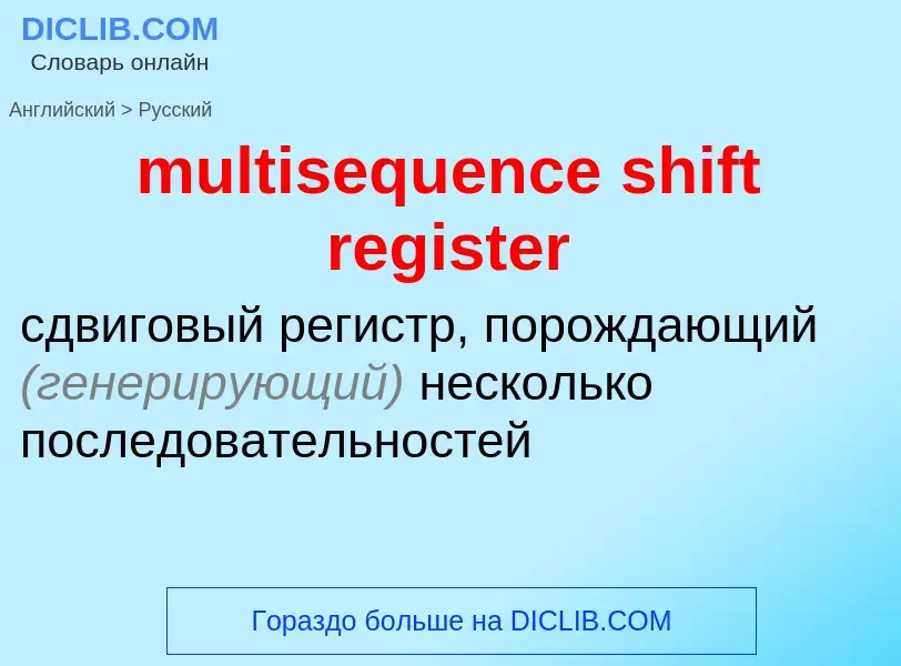 Как переводится multisequence shift register на Русский язык