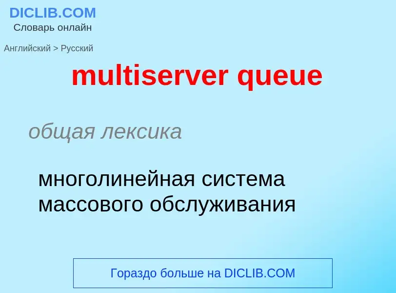 Como se diz multiserver queue em Russo? Tradução de &#39multiserver queue&#39 em Russo