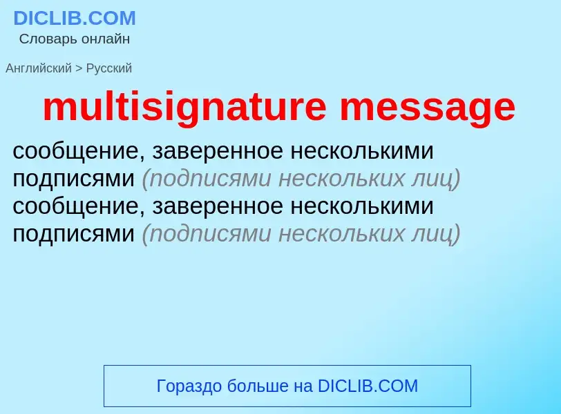 Μετάφραση του &#39multisignature message&#39 σε Ρωσικά