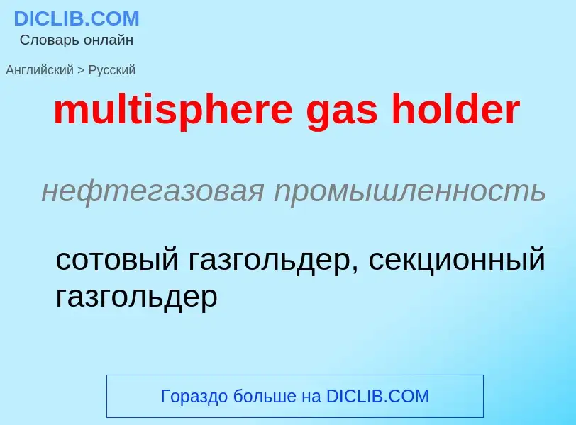 Como se diz multisphere gas holder em Russo? Tradução de &#39multisphere gas holder&#39 em Russo