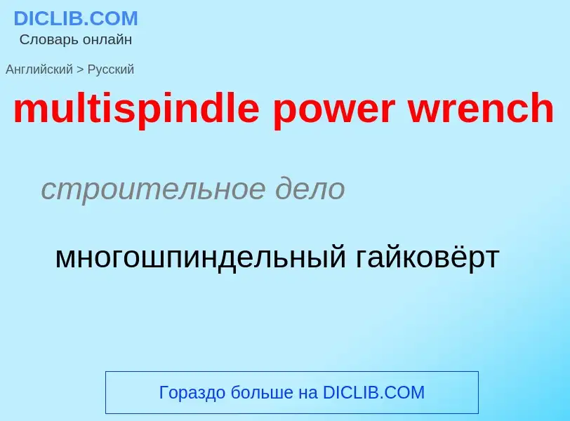 Como se diz multispindle power wrench em Russo? Tradução de &#39multispindle power wrench&#39 em Rus