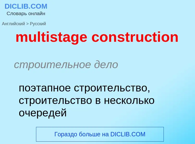 Как переводится multistage construction на Русский язык