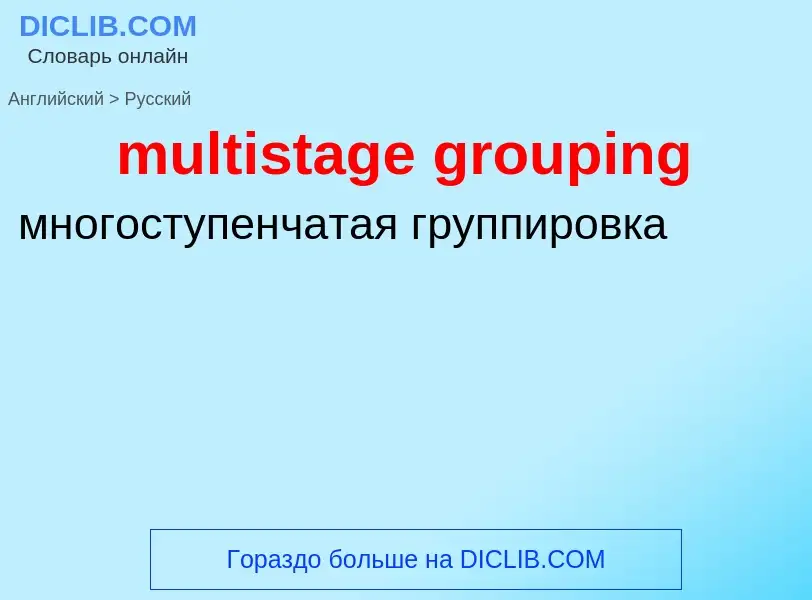 Как переводится multistage grouping на Русский язык