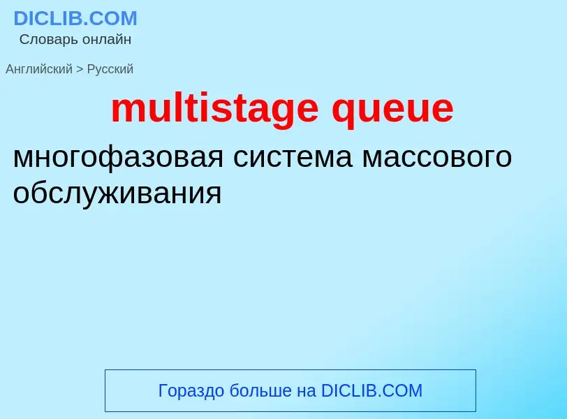 Como se diz multistage queue em Russo? Tradução de &#39multistage queue&#39 em Russo