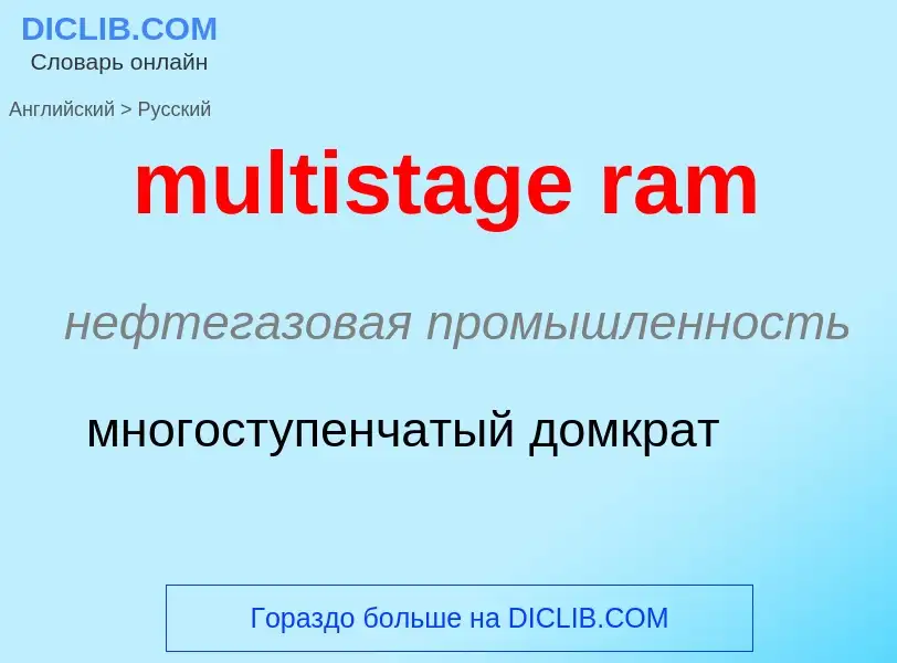 Как переводится multistage ram на Русский язык