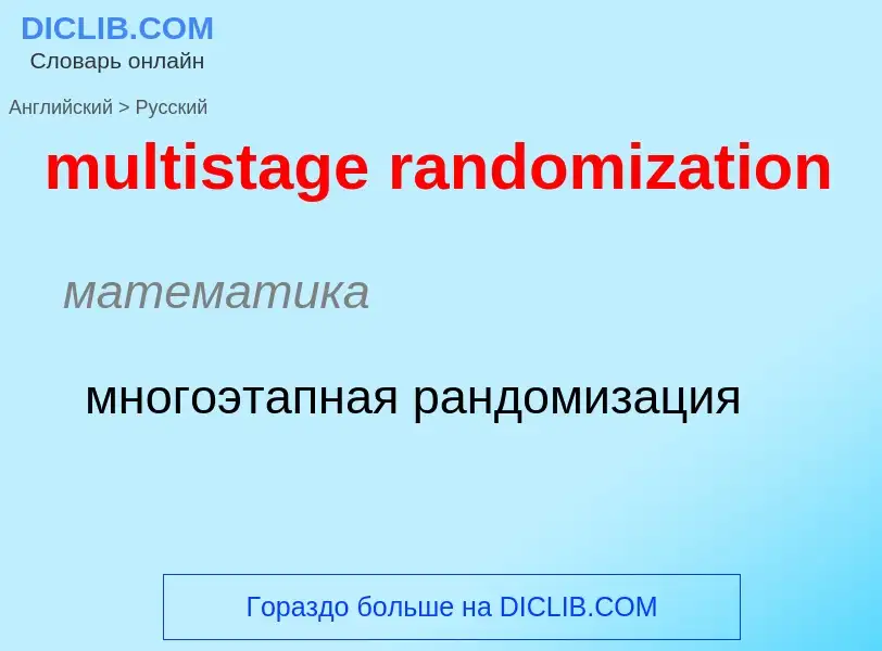 Как переводится multistage randomization на Русский язык