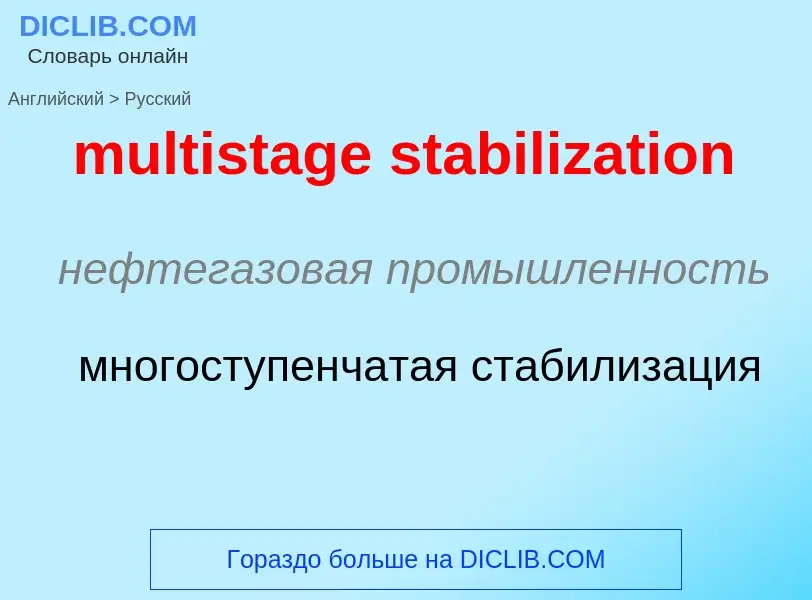 Как переводится multistage stabilization на Русский язык