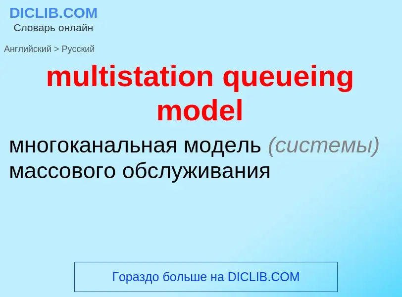 Как переводится multistation queueing model на Русский язык