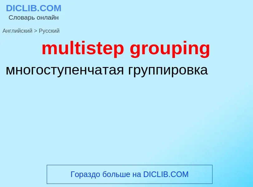 Как переводится multistep grouping на Русский язык