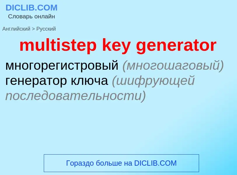 Как переводится multistep key generator на Русский язык