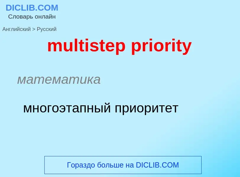 Como se diz multistep priority em Russo? Tradução de &#39multistep priority&#39 em Russo