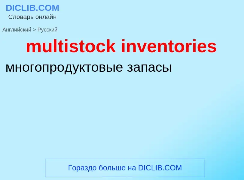 Как переводится multistock inventories на Русский язык