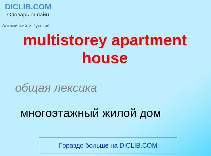 Как переводится multistorey apartment house на Русский язык