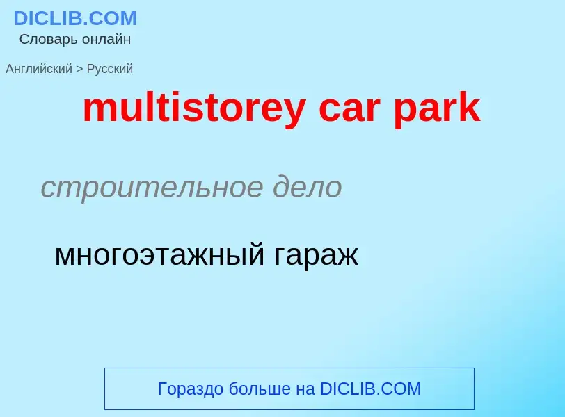 Μετάφραση του &#39multistorey car park&#39 σε Ρωσικά