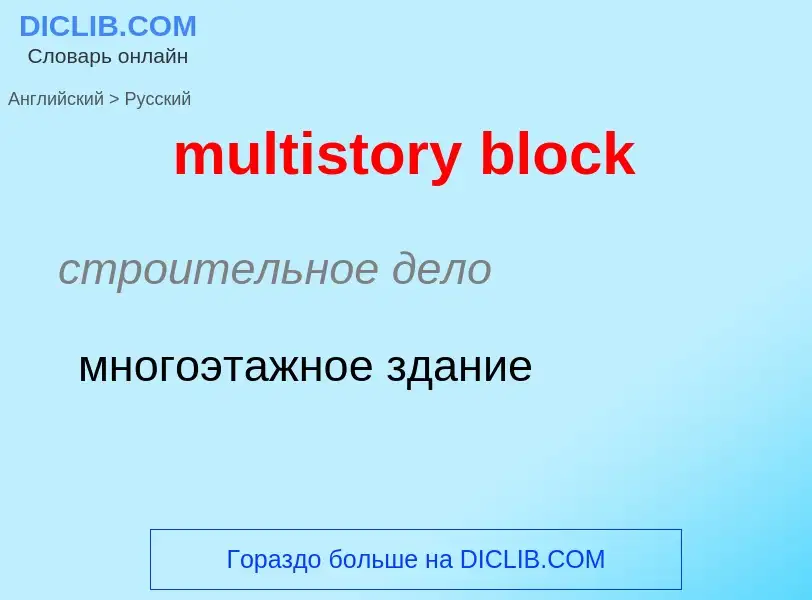 Как переводится multistory block на Русский язык