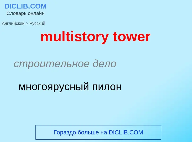 What is the Russian for multistory tower? Translation of &#39multistory tower&#39 to Russian