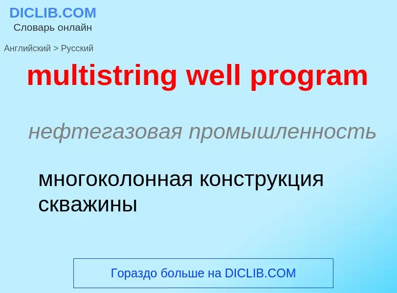 What is the Russian for multistring well program? Translation of &#39multistring well program&#39 to