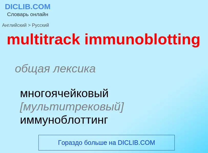 Μετάφραση του &#39multitrack immunoblotting&#39 σε Ρωσικά