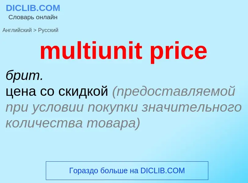 Как переводится multiunit price на Русский язык