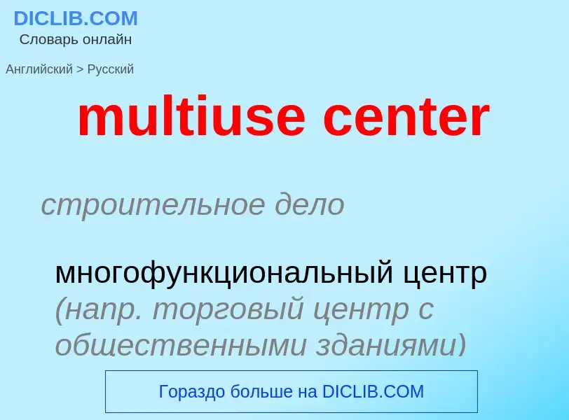 Как переводится multiuse center на Русский язык