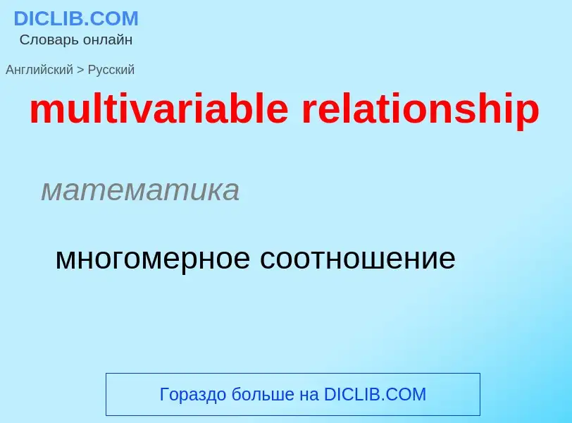 Vertaling van &#39multivariable relationship&#39 naar Russisch