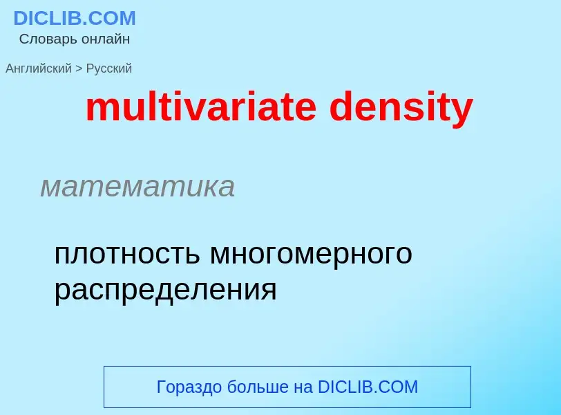 What is the Russian for multivariate density? Translation of &#39multivariate density&#39 to Russian