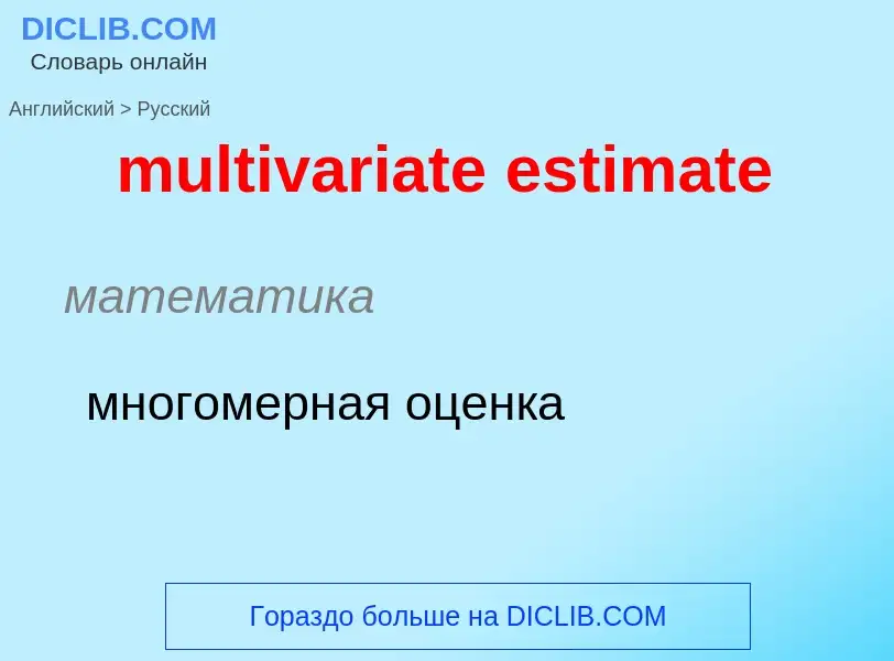 Как переводится multivariate estimate на Русский язык