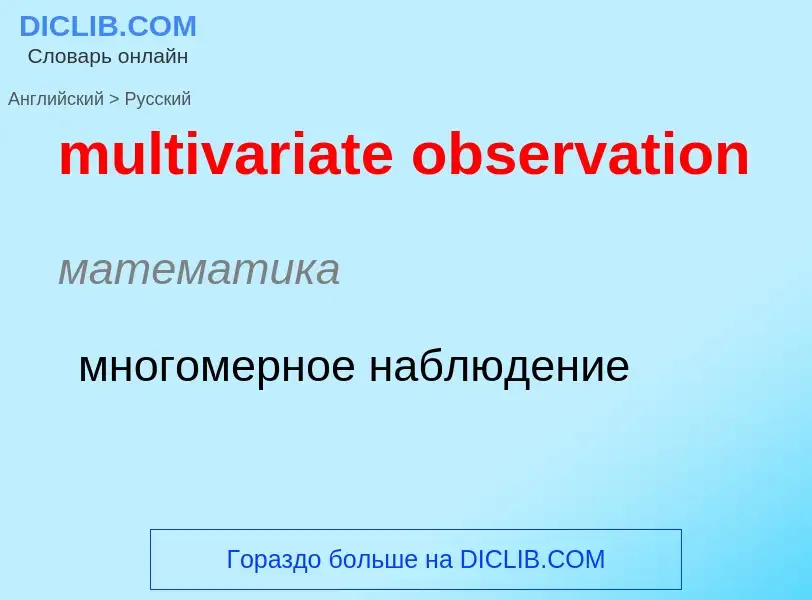 Como se diz multivariate observation em Russo? Tradução de &#39multivariate observation&#39 em Russo