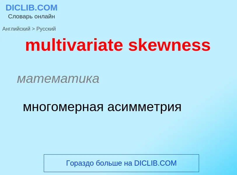 Como se diz multivariate skewness em Russo? Tradução de &#39multivariate skewness&#39 em Russo