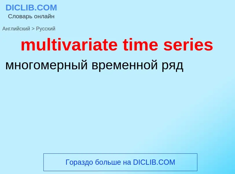 Как переводится multivariate time series на Русский язык