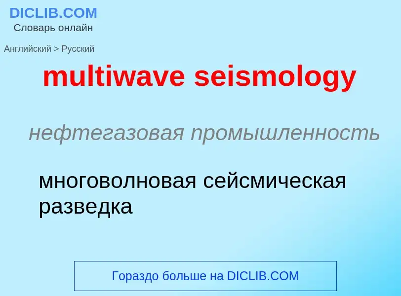 Como se diz multiwave seismology em Russo? Tradução de &#39multiwave seismology&#39 em Russo