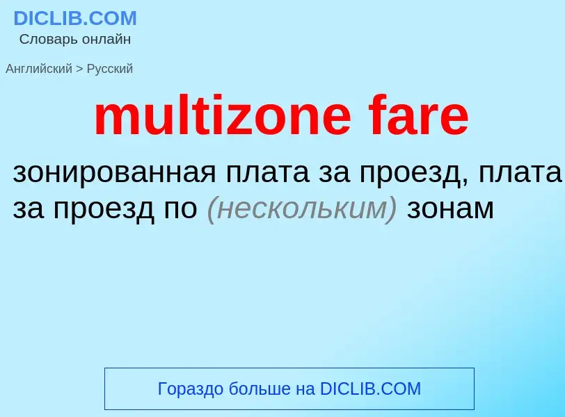 What is the Russian for multizone fare? Translation of &#39multizone fare&#39 to Russian