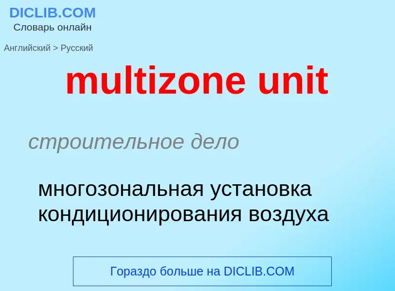 Μετάφραση του &#39multizone unit&#39 σε Ρωσικά