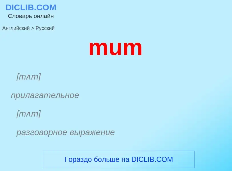 Как переводится mum на Русский язык