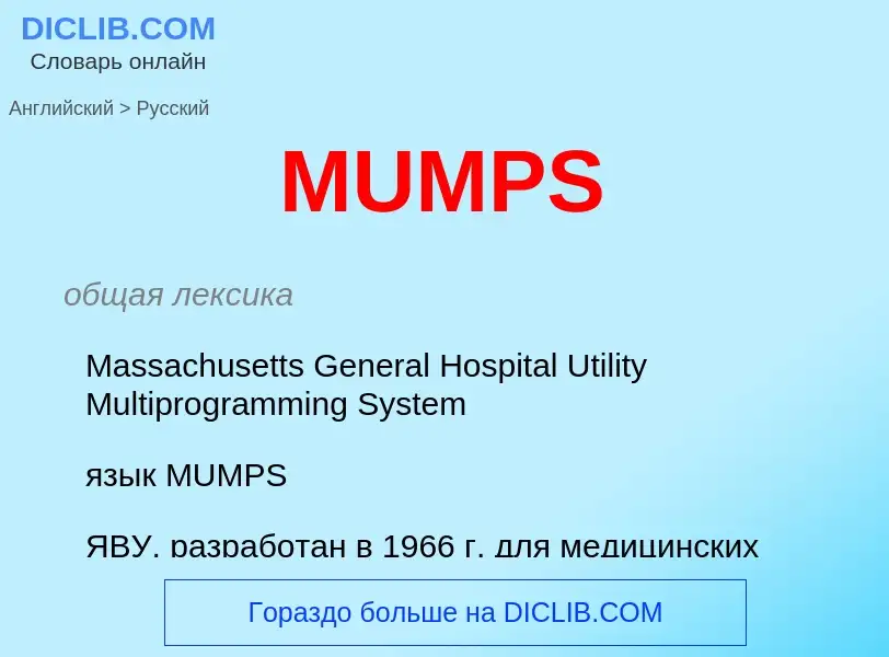 Как переводится MUMPS на Русский язык