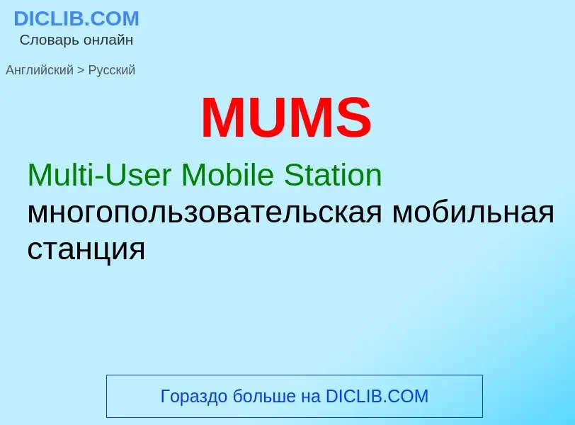 Как переводится MUMS на Русский язык