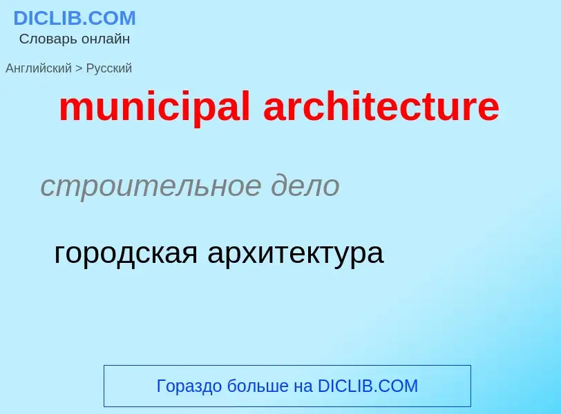 Как переводится municipal architecture на Русский язык