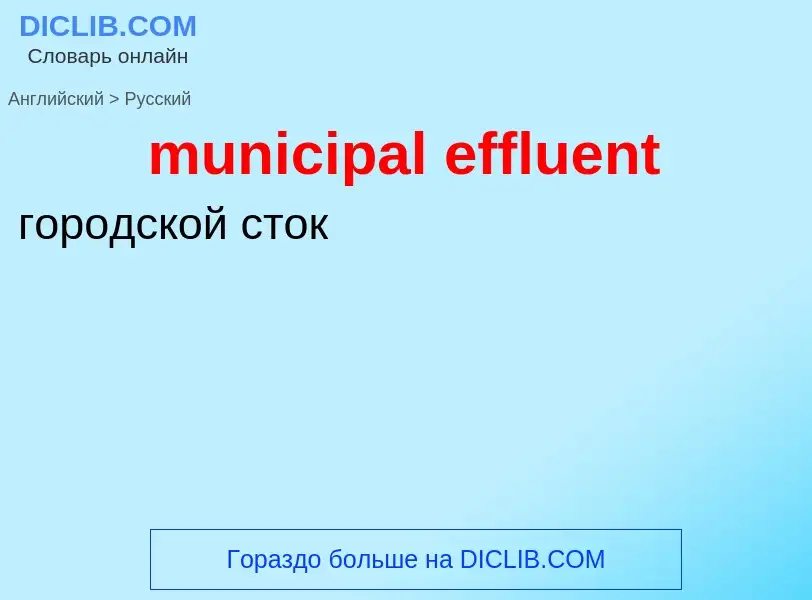 Как переводится municipal effluent на Русский язык