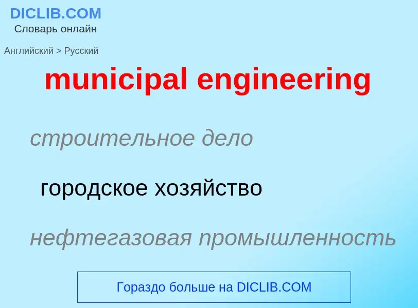 What is the Russian for municipal engineering? Translation of &#39municipal engineering&#39 to Russi