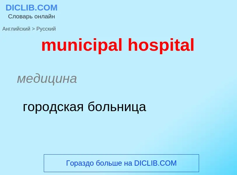 Как переводится municipal hospital на Русский язык