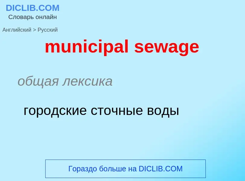 Vertaling van &#39municipal sewage&#39 naar Russisch