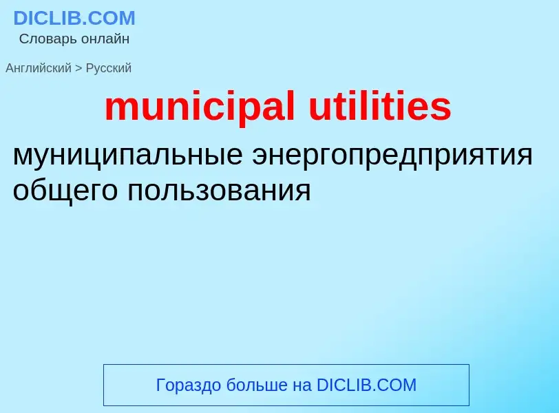 Como se diz municipal utilities em Russo? Tradução de &#39municipal utilities&#39 em Russo