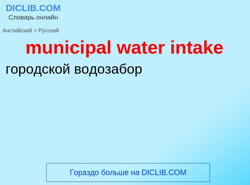 Как переводится municipal water intake на Русский язык