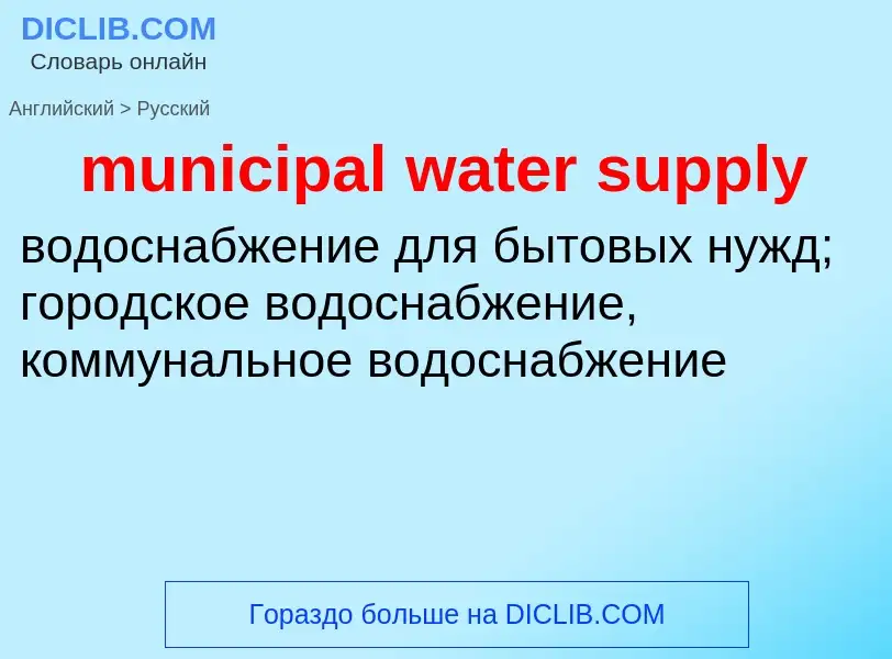 Как переводится municipal water supply на Русский язык