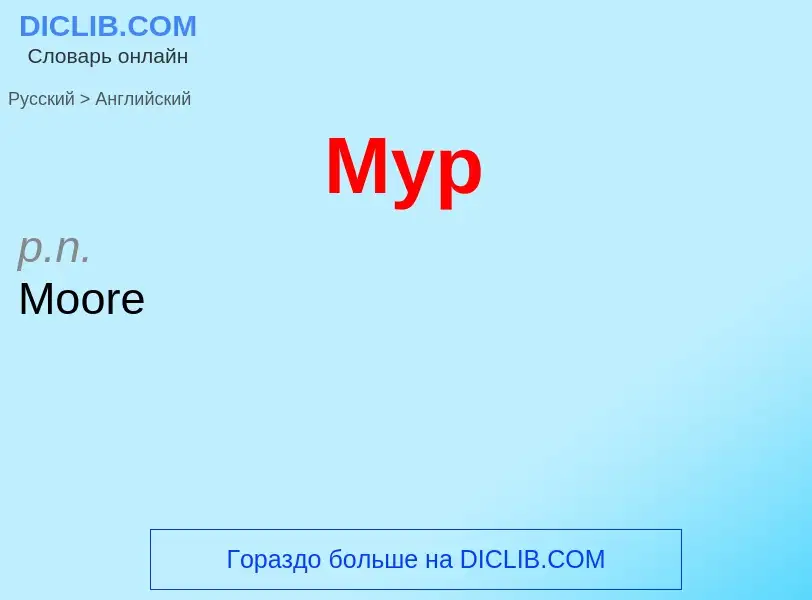 What is the English for Мур? Translation of &#39Мур&#39 to English