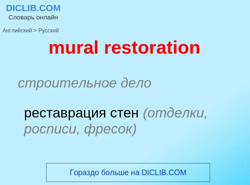 Как переводится mural restoration на Русский язык