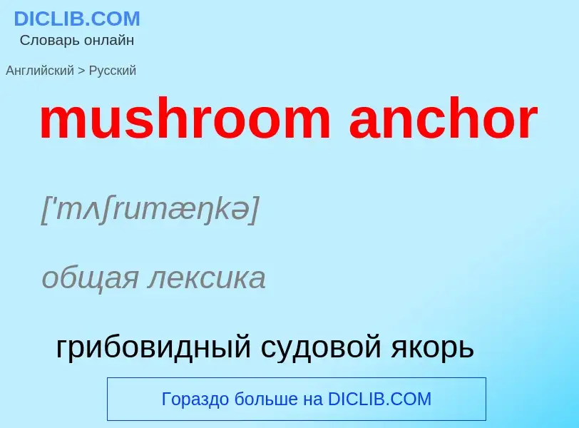 Как переводится mushroom anchor на Русский язык